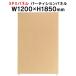 SPII ѡƥѥͥ H1850W1200mm SPP-1812NK 376893 Ŀͥ֡ ڡ