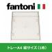 �����ȥ�å� �ǥ��� �ơ��֥� fantoni �ե���ȡ��� GF GT �ǥ����ȥå� �ѥͥ�С����� A4�ȥ쥤 ��Ǽ ��27cm