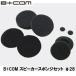 B+COM 00082005 Be com опция товар B+COM динамик губка комплект φ28 шлем комплект динамиков 5 SMALL специальный запасные части SYGNHOUSE автограф house 