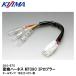 KIJIMA Kijima 304-675 изменение Harness MT090 3P переходник задний фонарь TW225 02Y- и т.п. 