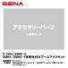 SENA Senna 0411214 R-SMH5-WBMIC-B SMH5/SMH5-FM для установленный снаружи стрела Mike комплект SMH5 SMH5-FM аксессуары детали 