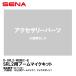 SENA Senna 0411221 R-SRL2-WBMIC-B SRL2 для стрела Mike комплект SRL2 аксессуары детали 