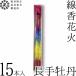  domestic production flower fire higashi. incense stick domestic production flower fire length hand .. tube . hour regular toy domestic production flower fire manufacture place made in Japan 
