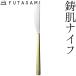 FUTAGAMI 鋳肌ナイフ 真鍮 真鍮鋳肌 ナイフ フタガミ 二上 ギフト 新築祝 誕生日