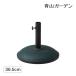  зонт подставка φ36.5cm 11kg двор сад taka шоу / бетон основа зеленый / маленький размер 