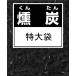 mo... kun уголь примерно 100L очень большой пакет ~. уголь kun ..