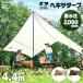 �^�[�v �^�[�v�e���g �e���g �w�L�T�^�[�v �L�����v�p�i 3way 2~3�l �ϐ���2000mm HT-440 �A�C���X�I�[���} �V���� *