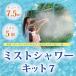 電気代0円で涼しい夏！猛暑を乗り切る・爽快！ひんやりミストシャワー・キット 7 (7.5m・ノズル5個) (CMS-MK007)