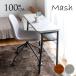 Mash �}�b�V�� MILD �~���h �_�C�j���O �J�E���^�[�e�[�u�� ��100cm  �J�E���^�[ �e�[�u�� �f�X�N ������� �V���v��