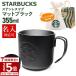 ������ ���� �X�^�[�o�b�N�X �X�e�����X�}�O�}�b�g�u���b�N355ml �X�^�o �}�O�J�b�v �R�[�q�[�J�b�v �e�B�[�J�b�v �v���[���g �M�t�g 2026