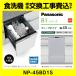 NP-45BD1S Panasonic посудомоечная машина B1 серии панель двери type строительные работы расходы включено ширина 45cm глубокий модель скользящий открытый замена установка установка удаление ликвидация имеется 