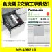NP-45BS1S Panasonic посудомоечная машина B1 серии панель двери type ширина 45cm средний модель скользящий открытый замена установка установка удаление ликвидация имеется 