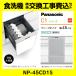 NP-45CD1S Panasonic посудомоечная машина C1 серии панель двери type строительные работы расходы включено ширина 45cm глубокий модель скользящий открытый замена установка установка удаление ликвидация имеется 