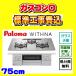 PD-829WS-U75GH with na construction work cost included paroma gas portable cooking stove construction work cost included WITHNA exchange installation installation disposal liquidation attaching 