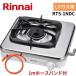 [1m шланг частота есть ] Rinnai RTS-1NDC LP пропан газ один . плитка нержавеющая сталь настольный . исчезать безопасность оборудование имеется LP один . газовая плитка без изменений type 