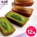  Mother's Day sweets confection trial financier powdered green tea peace black tea financier 12 piece powdered green tea sweets roasting pastry piece packing mail service free shipping 