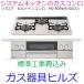 ビルトインガスコンロ パロマ　　PD-809WS-60CV　WITHNA 　標準工事費込み　都市ガス プロパンガス用　天板幅60cm　ラクック プレゼント