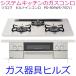 ビルトインガスコンロ　パロマ　PD-809WS-75CV　WITHNA 　都市ガス プロパンガス用　天板幅75cm　ラ・クック プレゼント