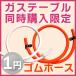 【ガステーブルと一緒にカートに入れる方用】1円ゴムホース