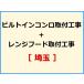 【機器本体とあわせてご注文下さい】 ビルトインコンロ+レンジフード取付工事 [埼玉]【標準料金】