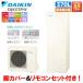  Daikin EcoCute EQA37ZFHV полностью автоматический 370L/ модель для холодных районов / powerful высокого давления горячее водоснабжение / дистанционный пульт комплект есть / ножек с покрытием 