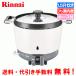  Rinnai для бизнеса газ рисоварка RR-150CF 1.5...(3.0L)/.. специальный / фтор внутри котел / газ шланг имеется 