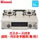  Rinnai газовая плитка RT34NJH7SA-C 56cm/ compact модель / вода нет одна сторона жарение / газ шланг есть 