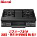  Rinnai газовая плитка RT64JH6S2-G 59cm/ вода нет одна сторона жарение / crystal пальто / газ шланг есть 