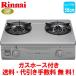  Rinnai газовая плитка RTS-336-2FTS(SL)A 56cm/ compact модель / решётка нет / фтор верх / газ шланг есть 