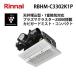 RBH-C3302K1P Rinnai горячая вода тип обогреватель осушитель для ванной потолок . включено форма compact 1... соответствует "plasma cluster" система очищения воздуха ионами 25000 установка Rinnai