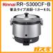 RR-S300CF-B リンナイ 業務用ガス炊飯器 普及タイプ涼厨 1.8-6.0L(3升) フッ素内釜