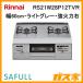 Rinnai ���ʥ� RS21W28P12TVR �ӥ�ȥ��󥬥������ SAFULL(�����ե�) ��60cm �ۡ��������Ȥ� �����ϱ�