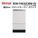 RSW-F403UCWM-SV Rinnai Ultra штраф Bubble посудомоечная машина передний открытый модель замена для ширина 45cm белый [ серебряный ион картридж приложен ][ дверь материал приложен ]