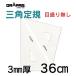 DRAPAS �O�p��K �ڐ��Ȃ� 3mm�� 36cm 13-035�i2��1�g�j