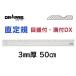 ����K �ڐ��t�E�a�tDX 3mm�� 50cm 15-450