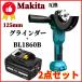 マキタ makita 互換 充電式 グラインダー + バッテリー セット ディスクグラインダー サンダー 研磨 ブラシレス 工具 (GR12503-BL+BL1860B)の画像