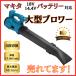  Makita interchangeable rechargeable blower large super powerful high power cordless blower compilation rubbish .. leaf shoulder .. blower blower 18V 14.4V makita battery correspondence (HYBLO01-BL)