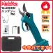 マキタ makita 充電式 互換 剪定ハサミ 剪定ばさみ ハサミ 枝切り 鋏 ガーデニング コードレス 電動 18V 14.4V バッテリー 対応( ケース 付き)(HAS01C-BL)