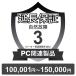 ( объект стоимость товара .100,001 иен ~150,000 иен )PC относящийся товар природа неисправность гарантия [3 год . удлинение ] билет 