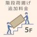 5F stair load .. addition charge 