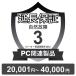 PC относящийся товар природа неисправность гарантия [3 год . удлинение ]20,001 иен ~40,000 иен билет 