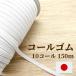 コールゴム 10コール 150m EH5010 日本製 工業用 業務用 大容量 まとめ買い コール ゴム 紐 平ゴム 白 手芸 ハンドメイド