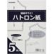 ハトロン紙 5枚入り KIYOHARA 清原 キヨハラ SEW02 型紙 ソーイング 洋裁 生地 トレーシングペーパー 製図 型紙 写し紙