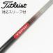 Titleist TITLEIST оригинальный вал Driver для _ рукав есть TSP311 65 [ Titleist для ]