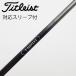  Titleist TITLEIST Titleist оригинальный вал 1 Driver для _ рукав есть TSP111 50 [ Titleist для ]