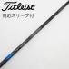  Titleist TITLEIST Titleist оригинальный вал Driver для _ рукав есть TENSEI 1K BLUE 55 [ Titleist для ]