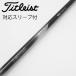  Titleist TITLEIST Titleist оригинальный вал Driver для _ рукав есть TSP110 50 [ Titleist для ]