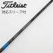  Titleist TITLEIST Titleist оригинальный вал Driver для _ рукав есть TENSEI 1K BLUE 55 [ Titleist для ]