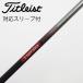  Titleist TITLEIST Titleist оригинальный вал Driver для _ рукав есть TSP310 60 [ Titleist для ]
