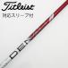  True Temper TRUE TEMPER True Temper вал Driver для _ рукав есть PROJECT X DENALI RED 50 [ Titleist для ]